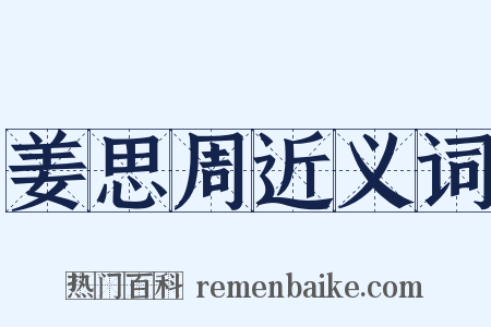 姜思周近义词是什么意思的图片